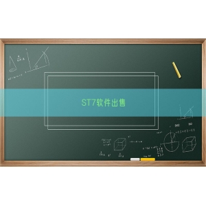 ST7软件出售