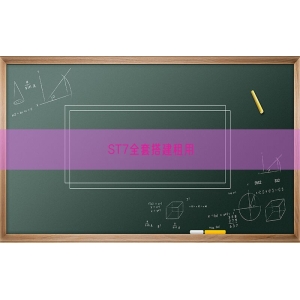 ST7全套搭建租用