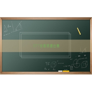 ST7全套搭建出售