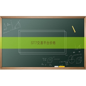 ST7交易平台价格