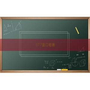 ST7盘口租售