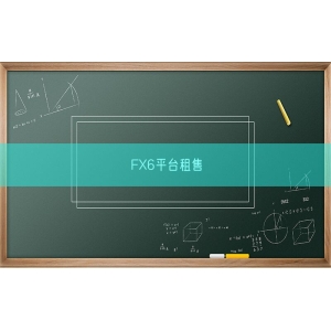 FX6平台租售
