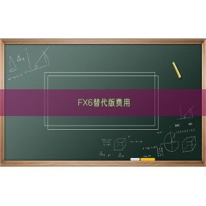 FX6替代版费用
