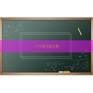 FX6替代版出售
