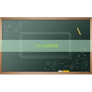 FX6小白标源码
