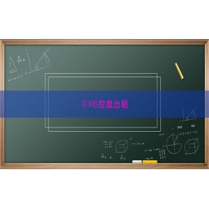 FX6控盘出租
