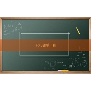 FX6跟单出租