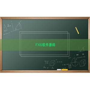 FX6软件源码