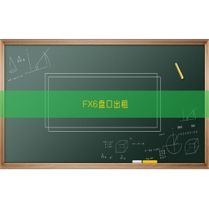FX6盘口出租