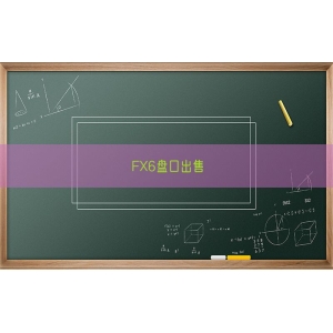 FX6盘口出售