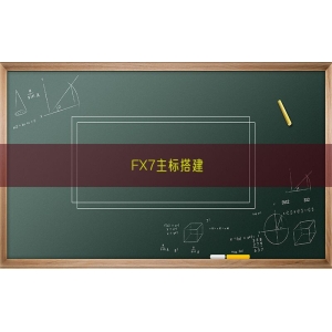 FX7主标搭建