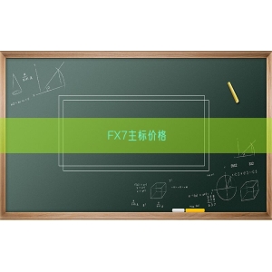 FX7主标价格