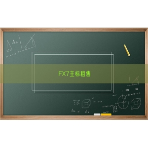 FX7主标租售