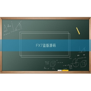 FX7盗版源码