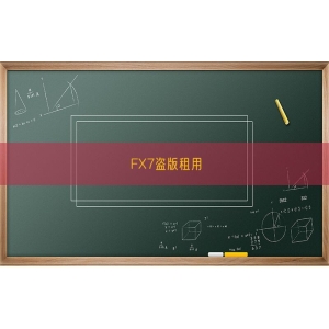 FX7盗版租用