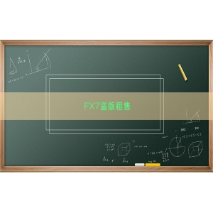 FX7盗版租售