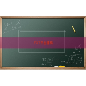 FX7平台源码