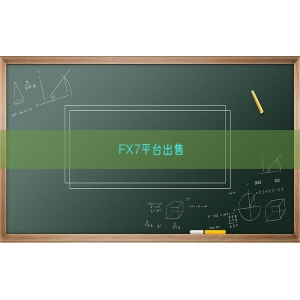 FX7平台出售