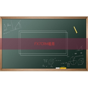 FX7CRM租用