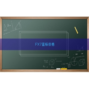 FX7蓝标价格