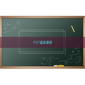 FX7蓝标源码