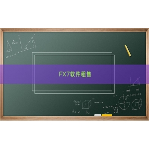 FX7软件租售