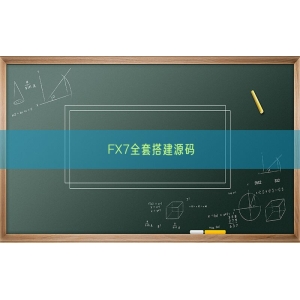 FX7全套搭建源码