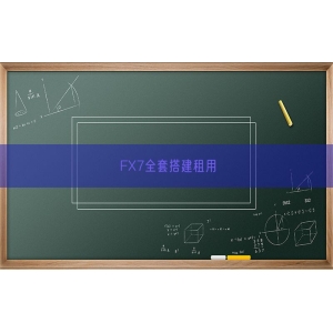 FX7全套搭建租用