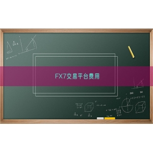 FX7交易平台费用