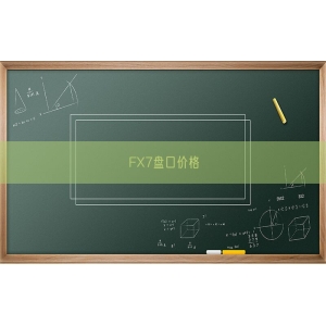 FX7盘口价格