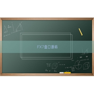 FX7盘口源码