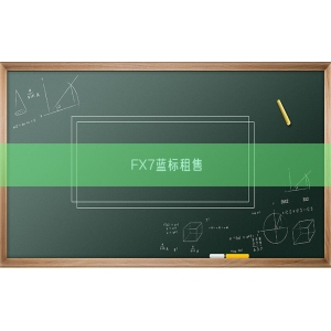 FX7蓝标租售