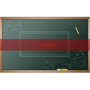 FX7灰标源码