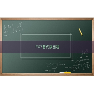 FX7替代版出租