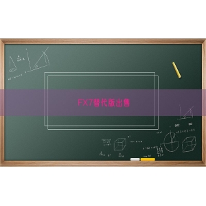 FX7替代版出售