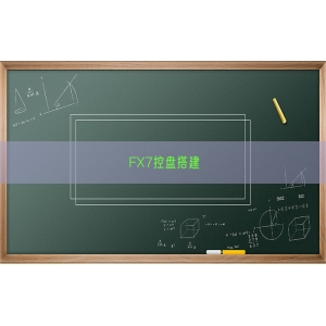 FX7控盘搭建