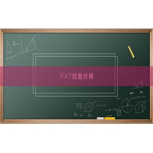 FX7控盘价格