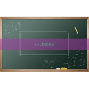 FX7控盘源码