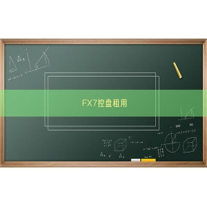 FX7控盘租用