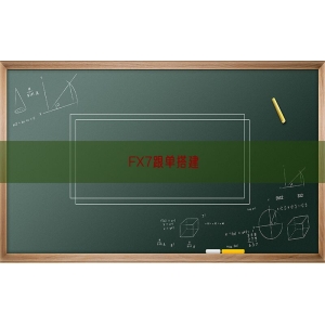 FX7跟单搭建