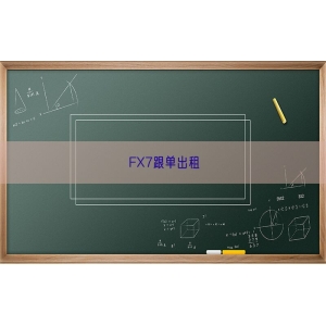 FX7跟单出租
