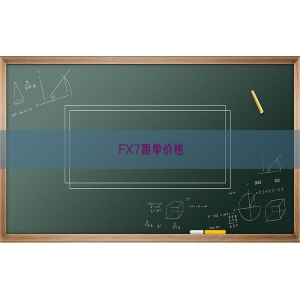 FX7跟单价格
