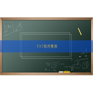 FX7软件费用