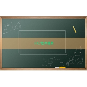 FX7软件租用
