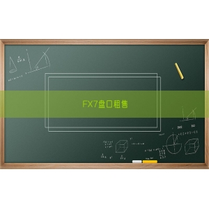 FX7盘口租售