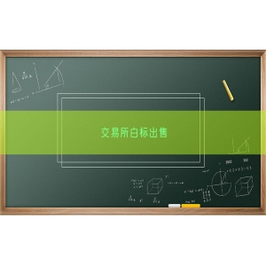 交易所白标出售