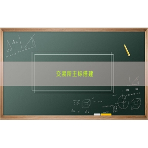 交易所主标搭建