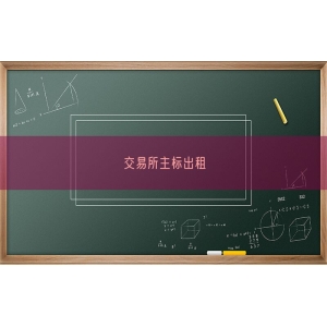 交易所主标出租