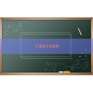 交易所主标费用