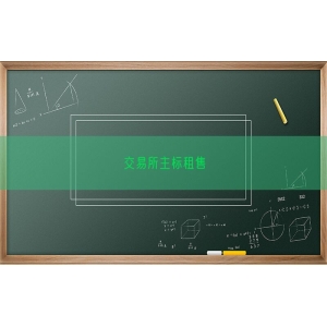 交易所主标租售